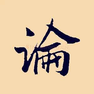 論