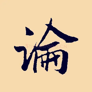 論