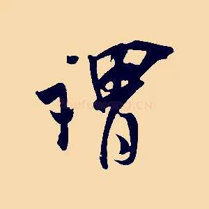 謂