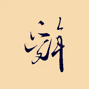 辭