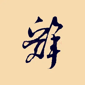 辭