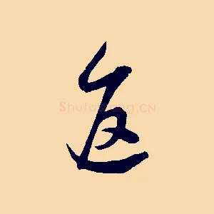 返