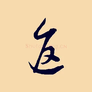 返