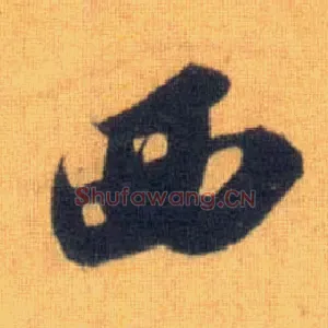 西