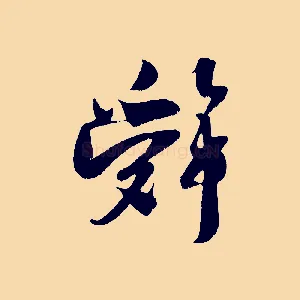 辭