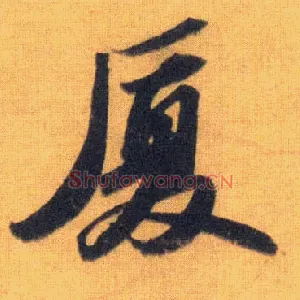 厦