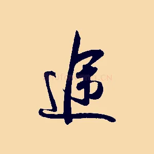 途
