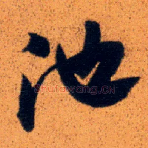 池