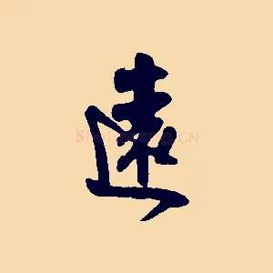 遠