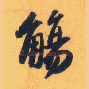 觞