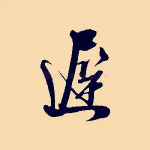 遲