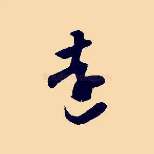 遠