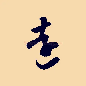 遠