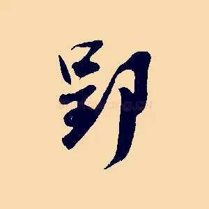 郢