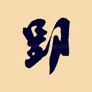 郢