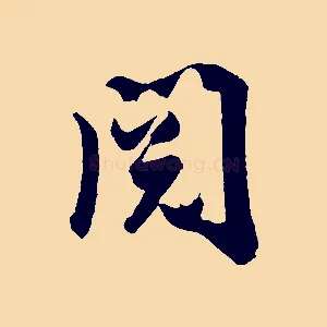 閱