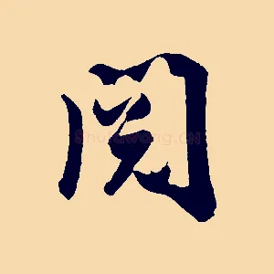 閱