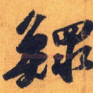 鳏