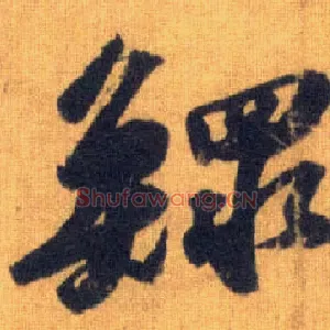 鳏