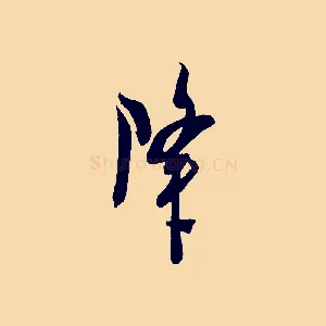 降