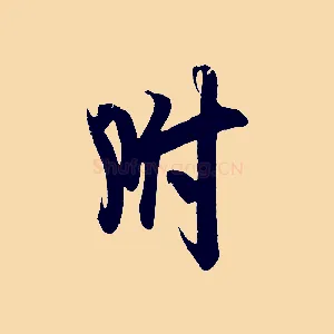附