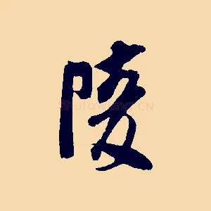 陵