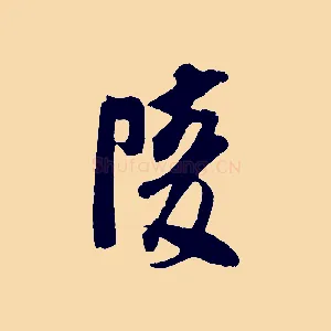 陵