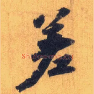 差