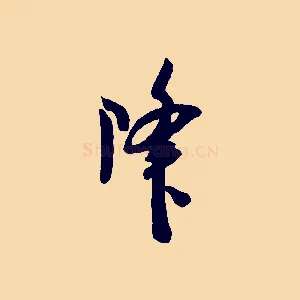 降