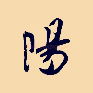 陽