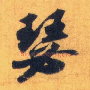 瑟