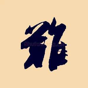 難