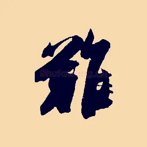 難