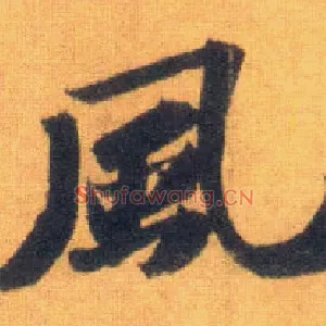 風