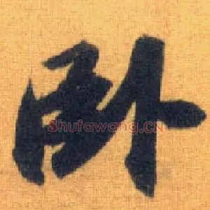 卧