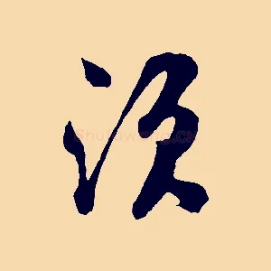 須