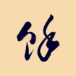 餘
