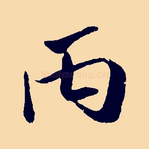 丙