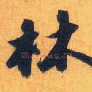 林
