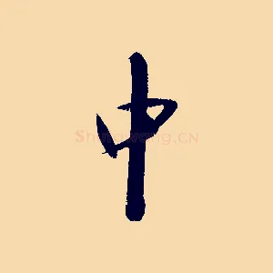 中