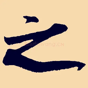 之