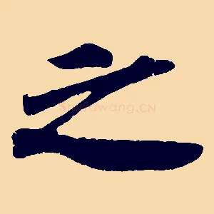 之