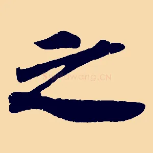 之