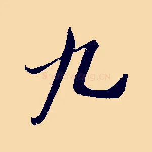九