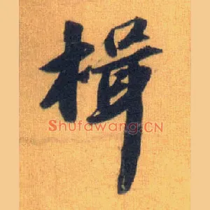 揖