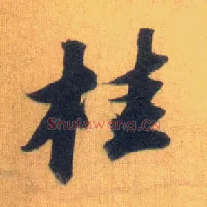 桂