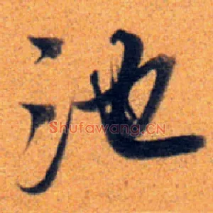 池