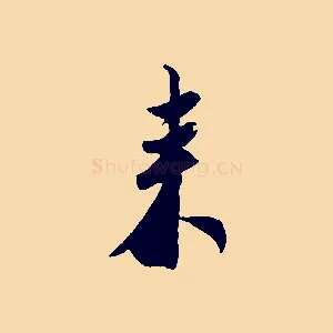 來
