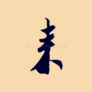 來