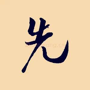 先